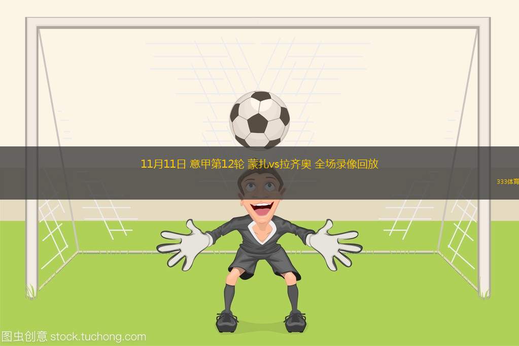 九游体育入口-关于拉齐奥关键时刻回应争议，志在NBA常规赛名次提升，管理层满意，细节决定成败的信息